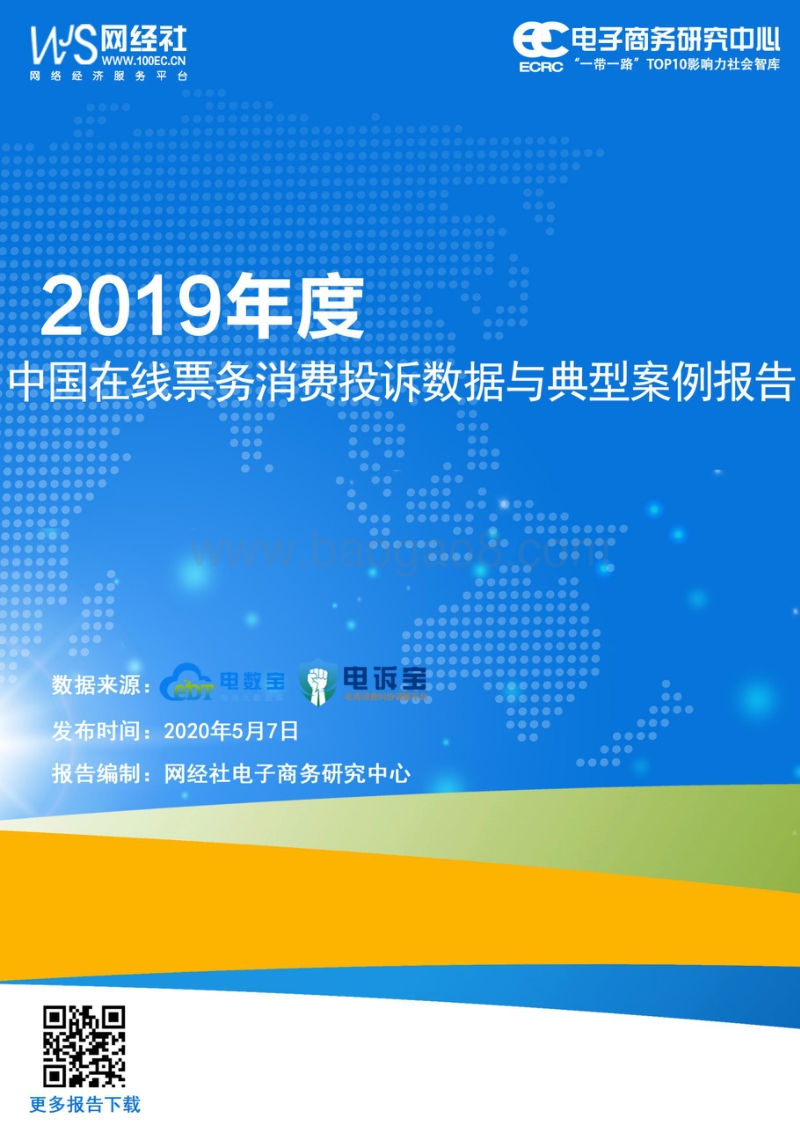 2019年度中国在线票务消费投诉数据与典型案例报告.pdf_第1页