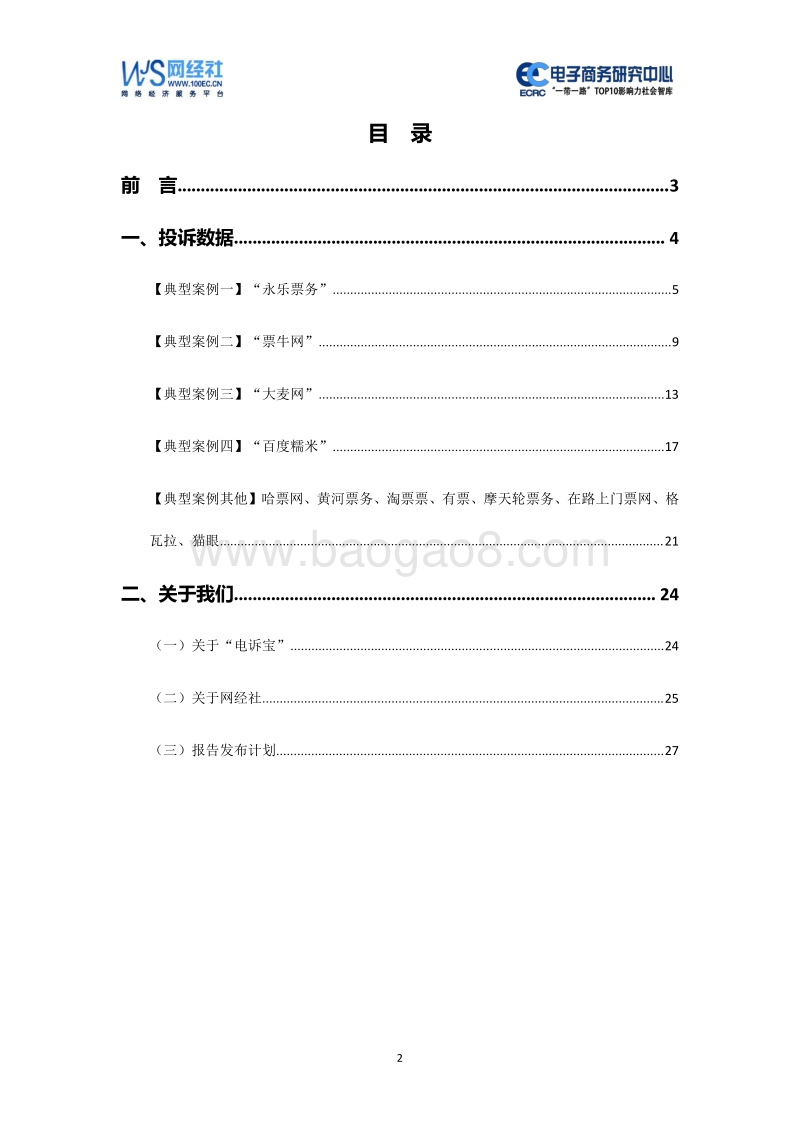 2019年度中国在线票务消费投诉数据与典型案例报告.pdf_第2页