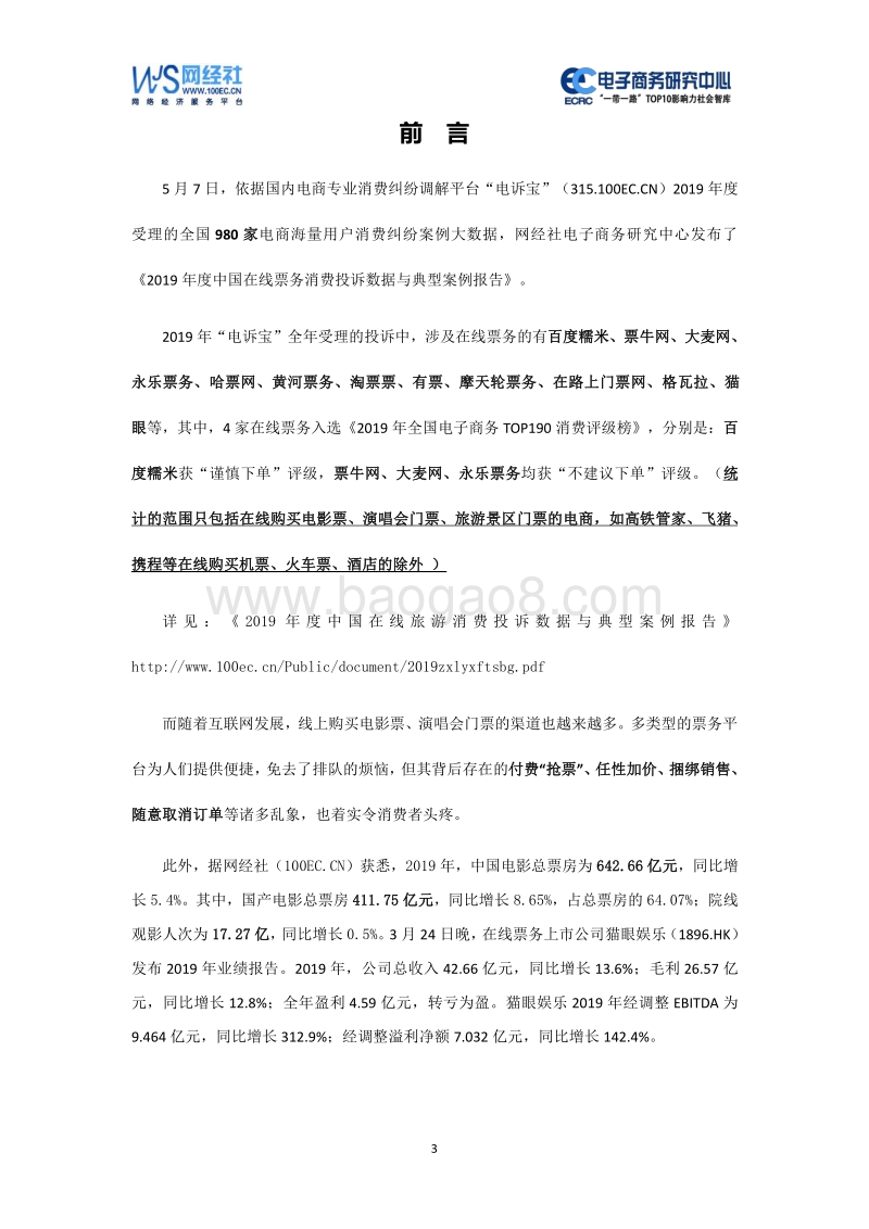 2019年度中国在线票务消费投诉数据与典型案例报告.pdf_第3页