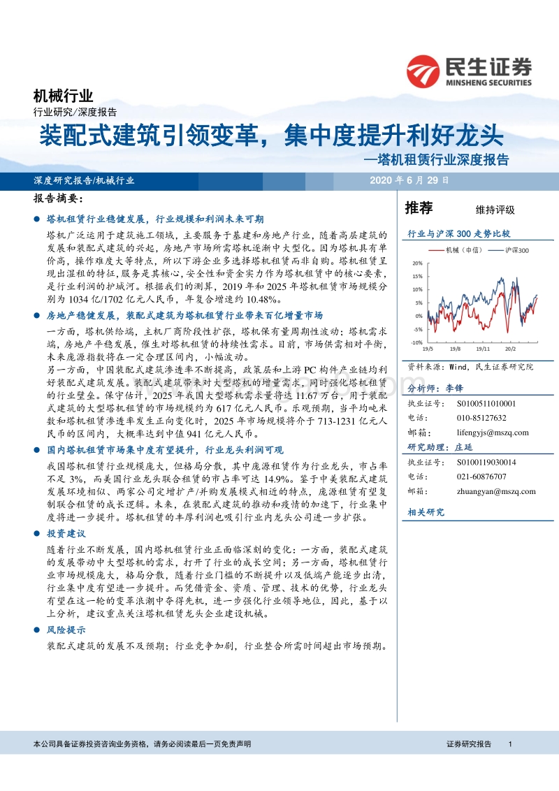 塔机租赁行业深度报告：装配式建筑引领变革，集中度提升利好龙头.pdf_第1页