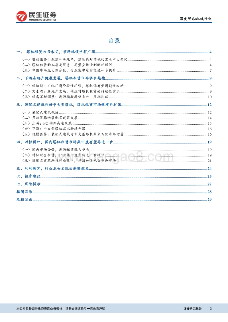 塔机租赁行业深度报告：装配式建筑引领变革，集中度提升利好龙头.pdf_第3页