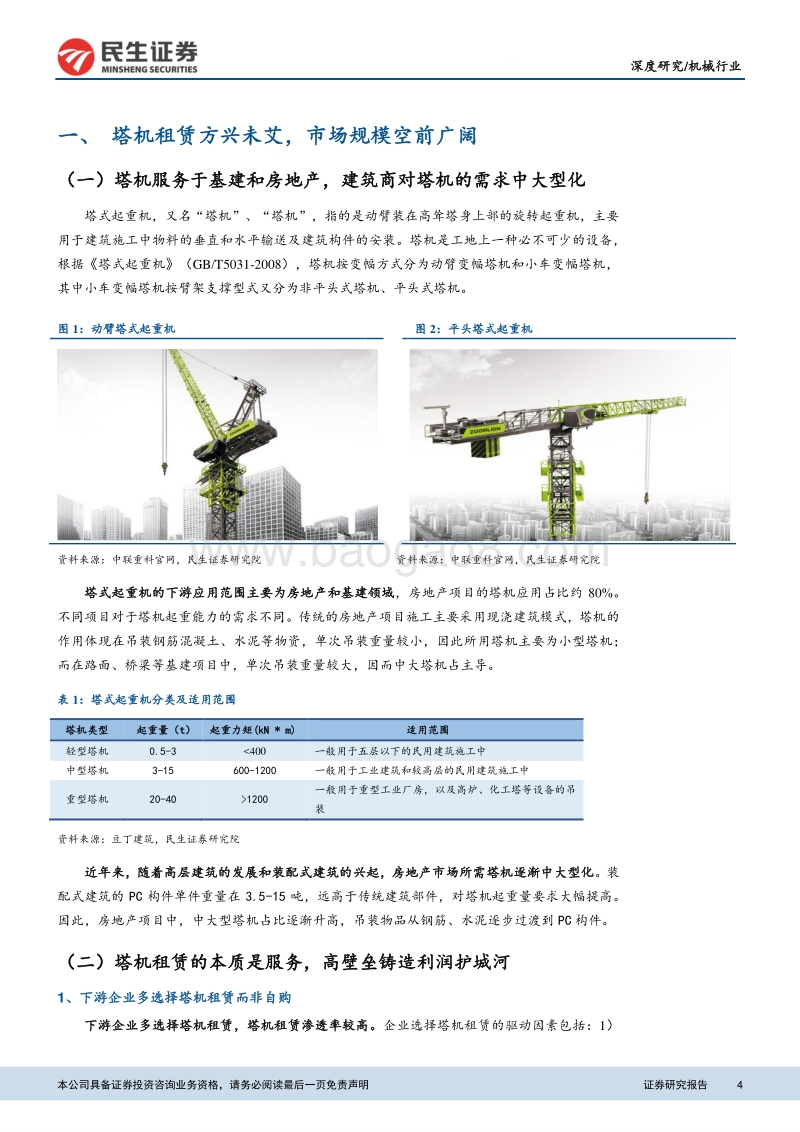 塔机租赁行业深度报告：装配式建筑引领变革，集中度提升利好龙头.pdf_第4页