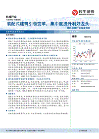 塔机租赁行业深度报告：装配式建筑引领变革，集中度提升利好龙头.pdf