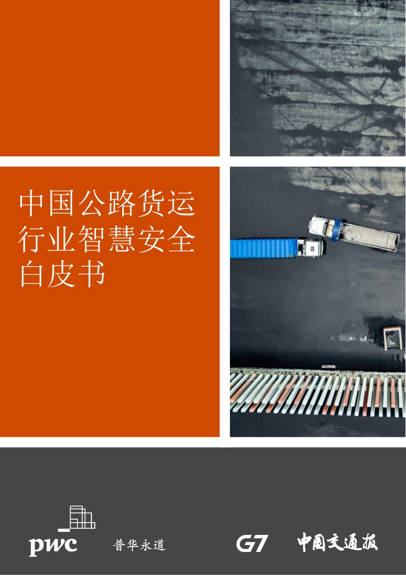 中国公路货运行业智慧安全白皮书.pdf_第1页