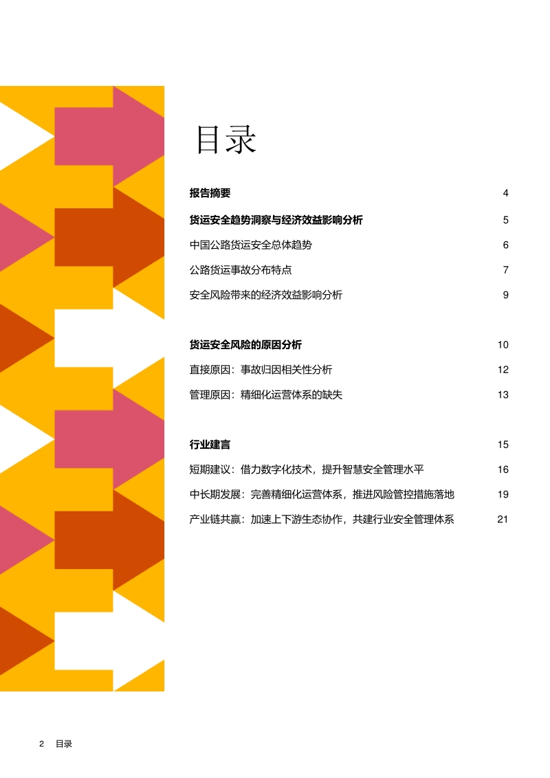 中国公路货运行业智慧安全白皮书.pdf_第2页