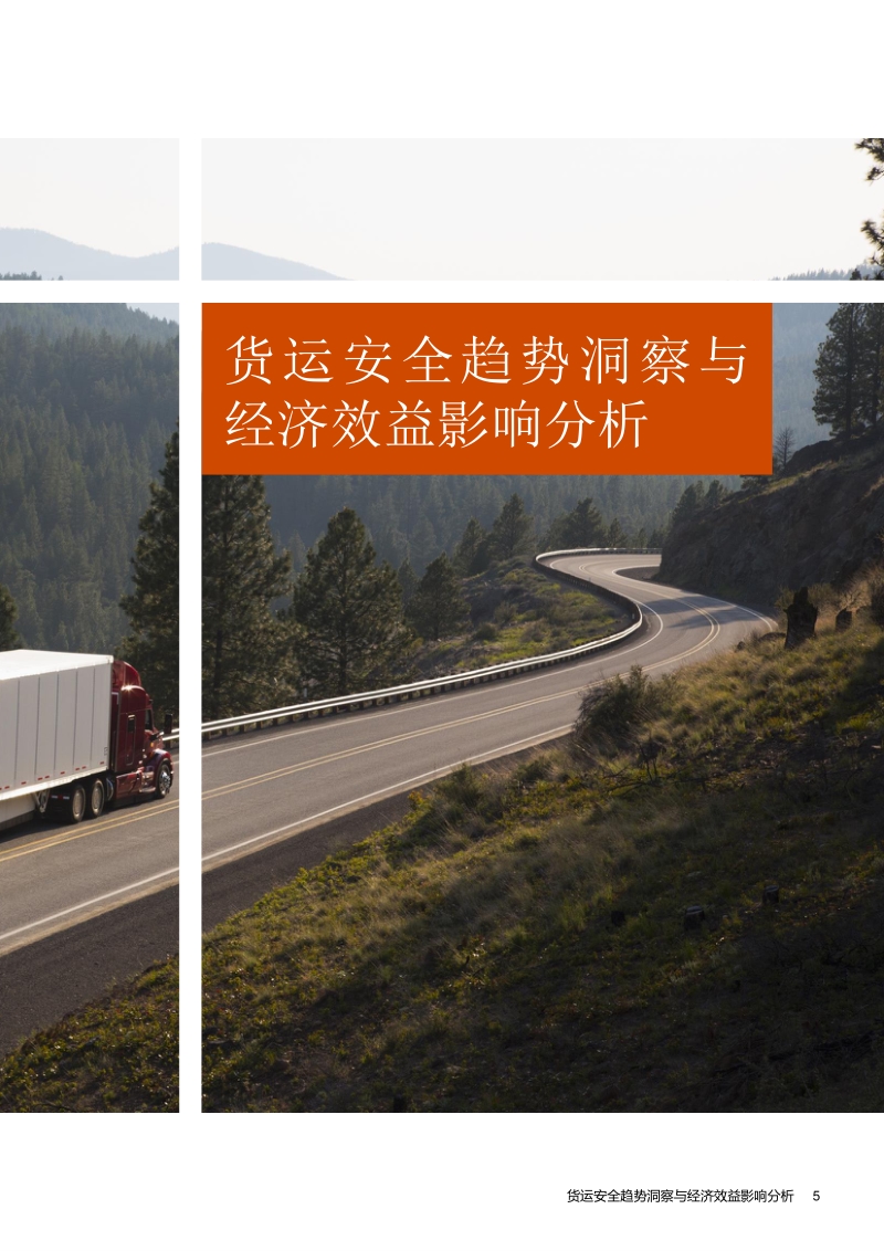 中国公路货运行业智慧安全白皮书.pdf_第5页