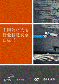 中国公路货运行业智慧安全白皮书.pdf