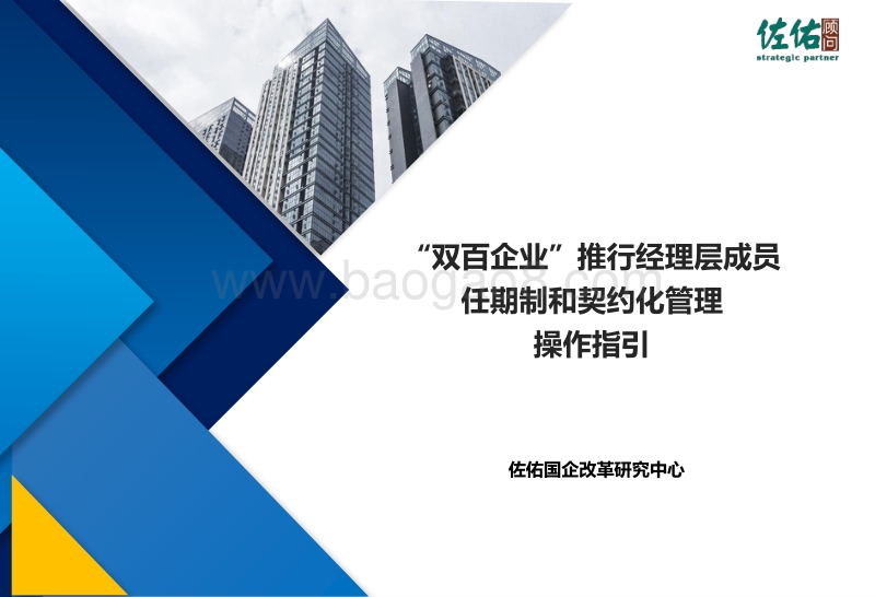 “双百企业”推行经理层成员任期制和契约化管理操作指引.pdf_第1页