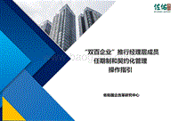 “双百企业”推行经理层成员任期制和契约化管理操作指引.pdf