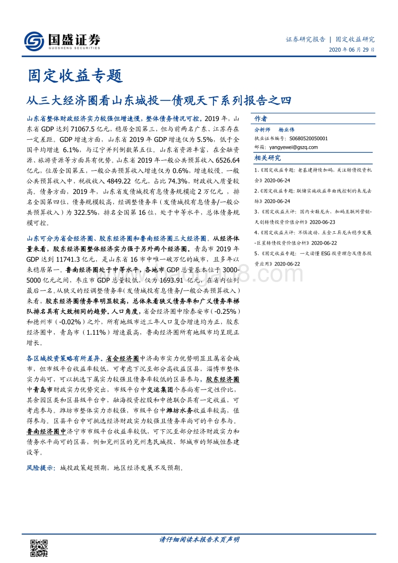从三大经济圈看山东城投.pdf_第1页