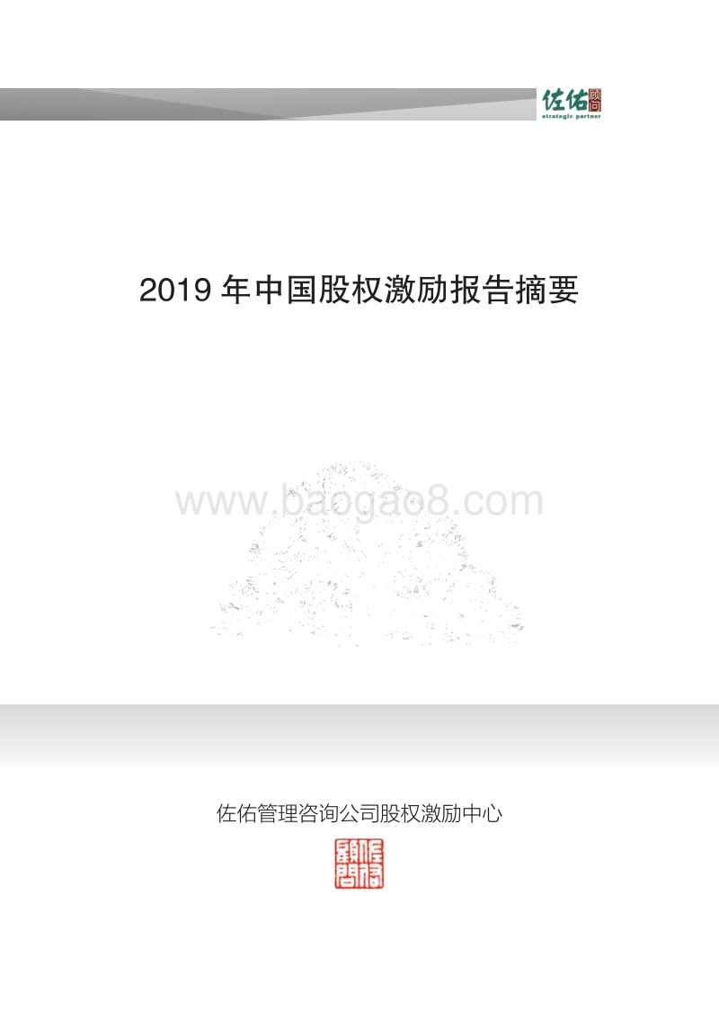2019年中国股权激励报告.pdf_第1页