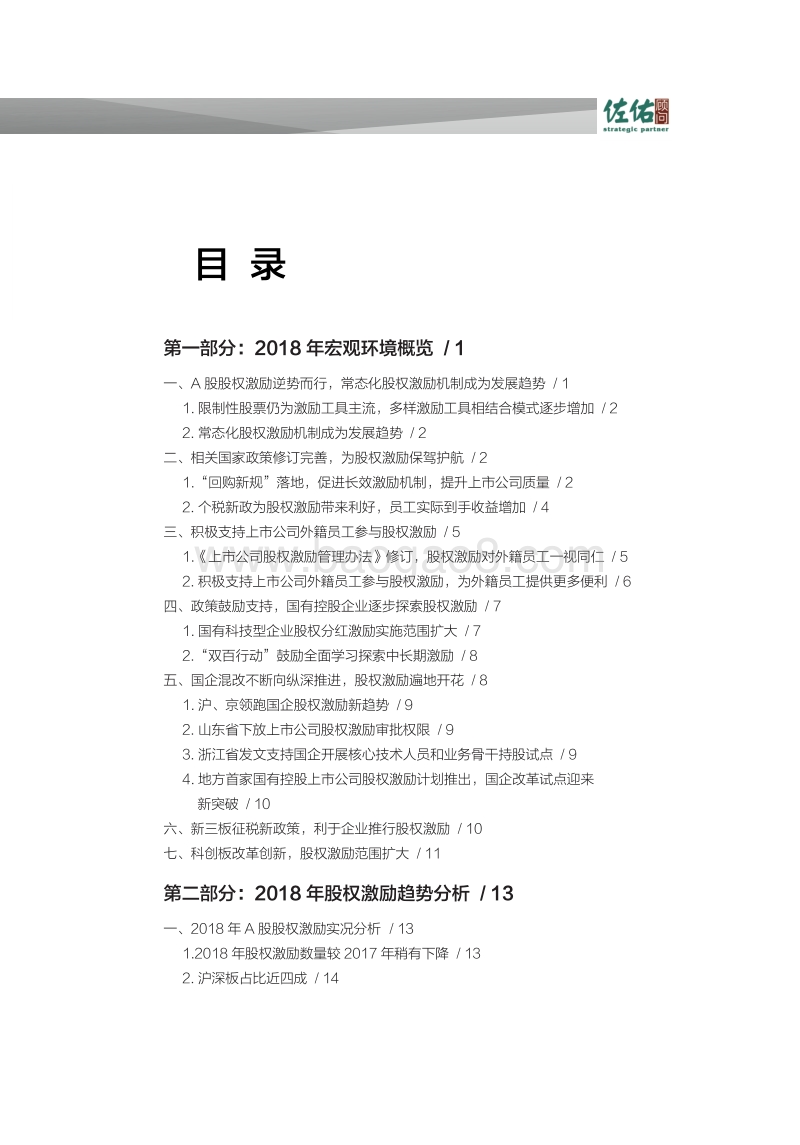 2019年中国股权激励报告.pdf_第3页