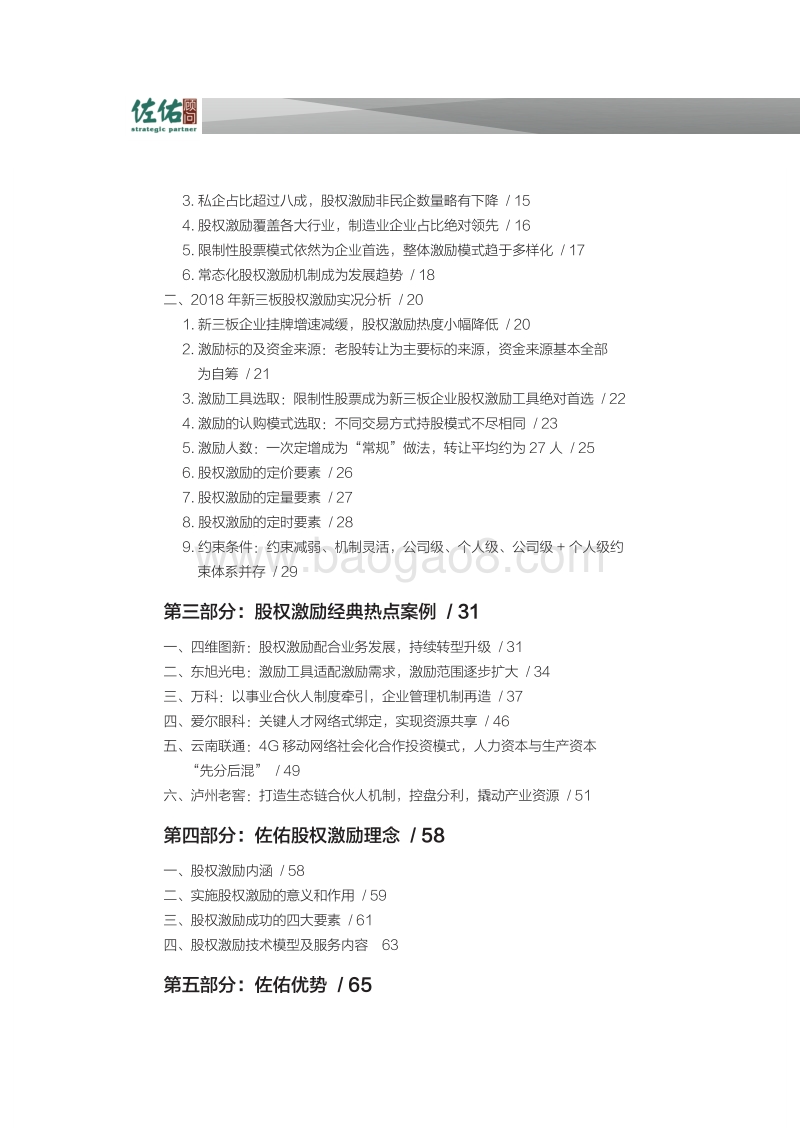 2019年中国股权激励报告.pdf_第4页