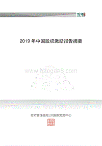 2019年中国股权激励报告.pdf