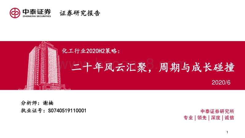 化工行业2020H2策略：二十年风云汇聚，周期与成长碰撞.pdf_第1页