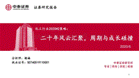 化工行业2020H2策略：二十年风云汇聚，周期与成长碰撞.pdf