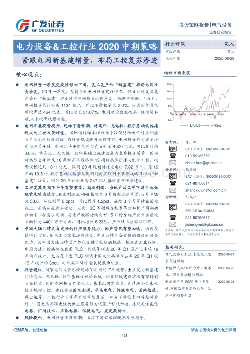 电力设备&工控行业2020中期策略：紧跟电网新基建增量，布局工控复苏渗透.pdf_第1页