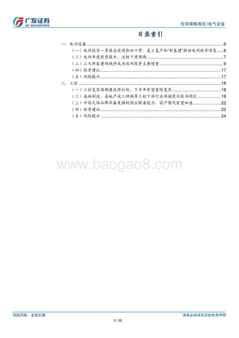 电力设备&工控行业2020中期策略：紧跟电网新基建增量，布局工控复苏渗透.pdf_第3页