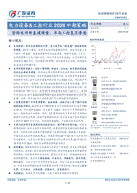电力设备&工控行业2020中期策略：紧跟电网新基建增量，布局工控复苏渗透.pdf