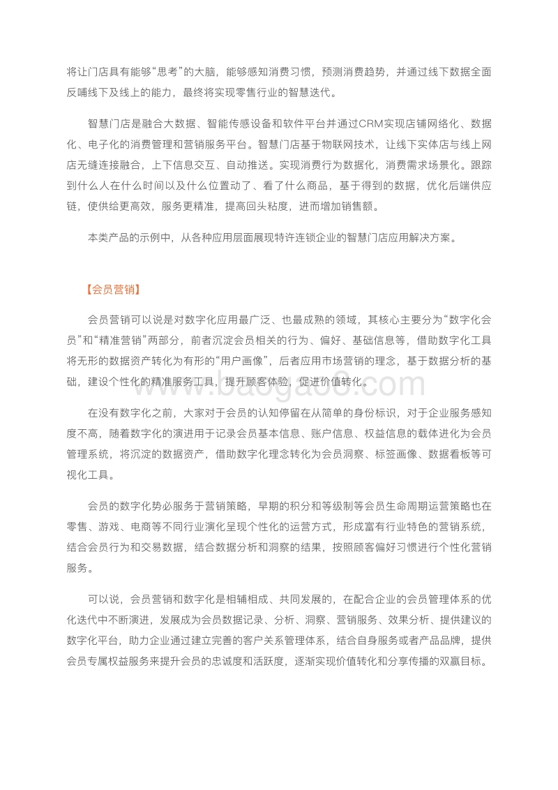 特许经营数字化产品手册.pdf_第4页