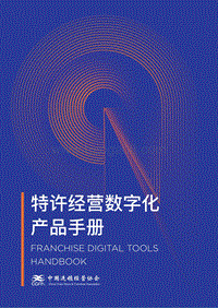 特许经营数字化产品手册.pdf