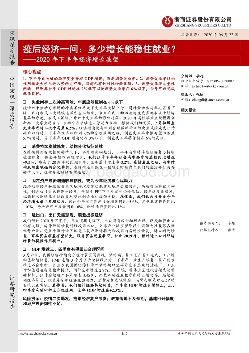 2020年下半年经济增长展望：疫后经济一问：多少增长能稳住就业？.pdf_第1页