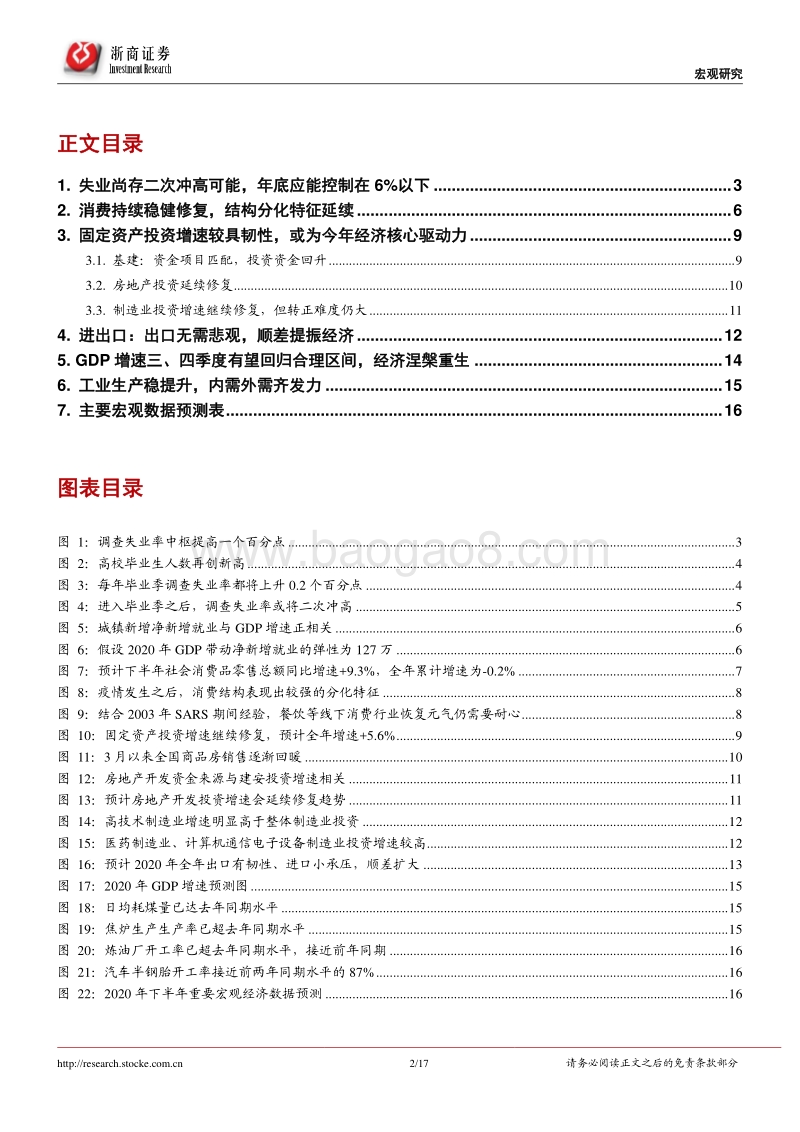 2020年下半年经济增长展望：疫后经济一问：多少增长能稳住就业？.pdf_第2页