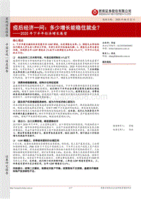 2020年下半年经济增长展望：疫后经济一问：多少增长能稳住就业？.pdf