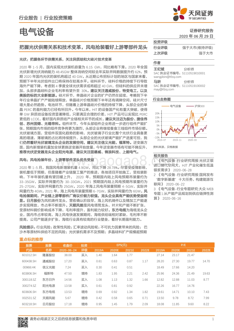 电气设备行业投资策略：把握光伏供需关系和技术变革，风电抢装看好上游零部件龙头.pdf_第1页