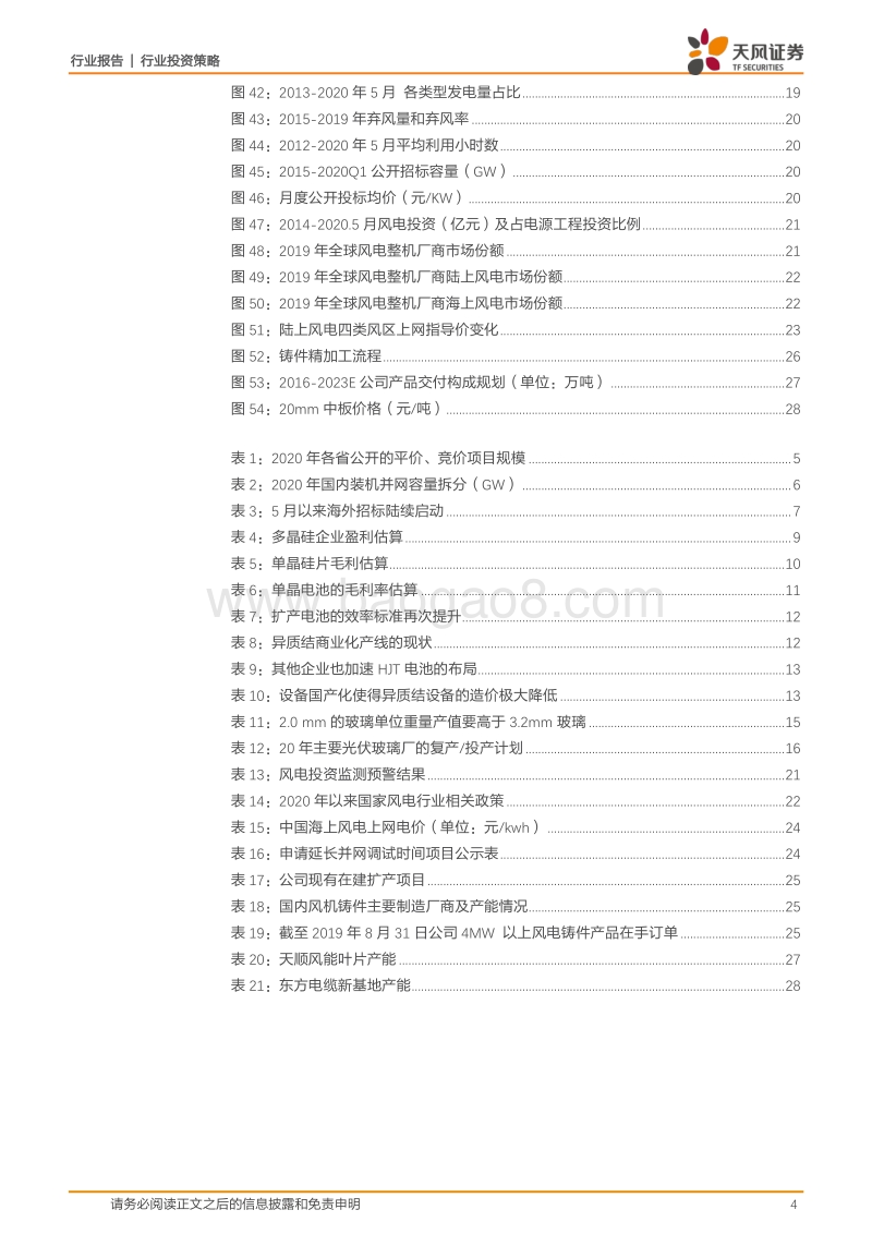 电气设备行业投资策略：把握光伏供需关系和技术变革，风电抢装看好上游零部件龙头.pdf_第4页