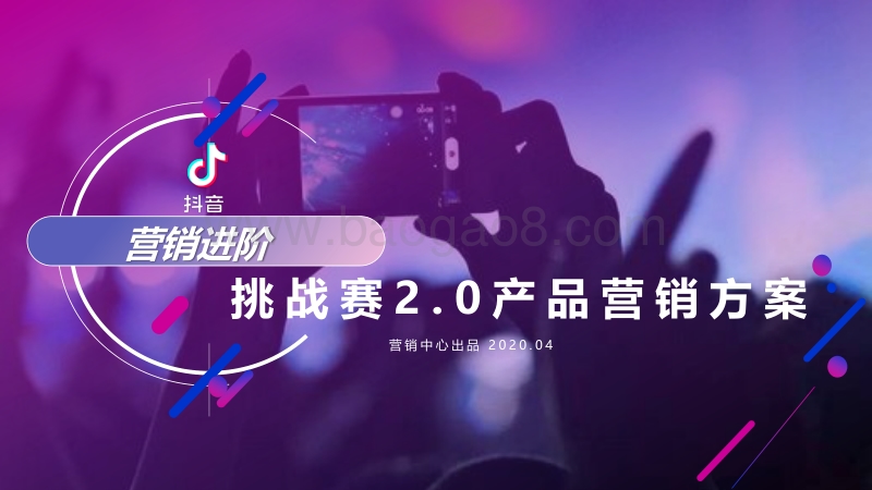 20200810-2020抖音营销进阶挑战赛2.0产品营销方案.pdf_第1页