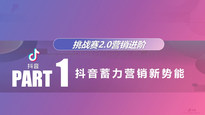 20200810-2020抖音营销进阶挑战赛2.0产品营销方案.pdf_第2页