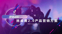 20200810-2020抖音营销进阶挑战赛2.0产品营销方案.pdf