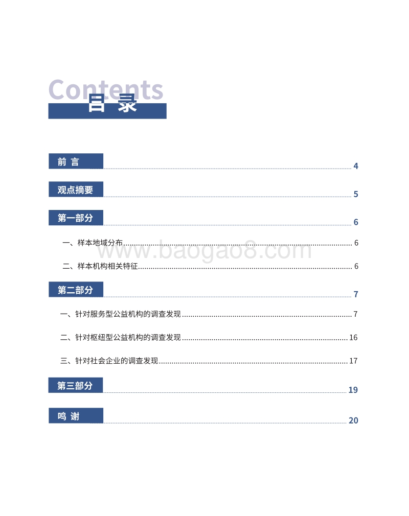 疫情下NGO的挑战与需求调查报告.pdf_第2页