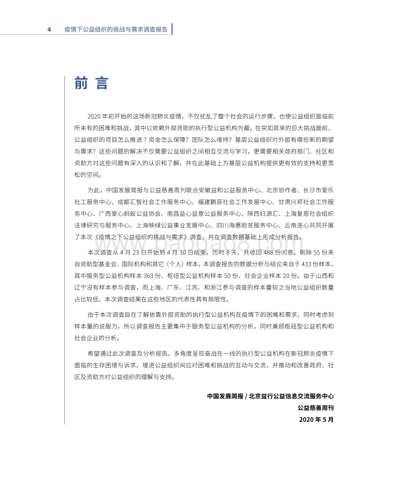 疫情下NGO的挑战与需求调查报告.pdf_第3页