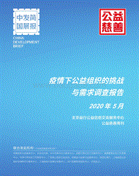 疫情下NGO的挑战与需求调查报告.pdf