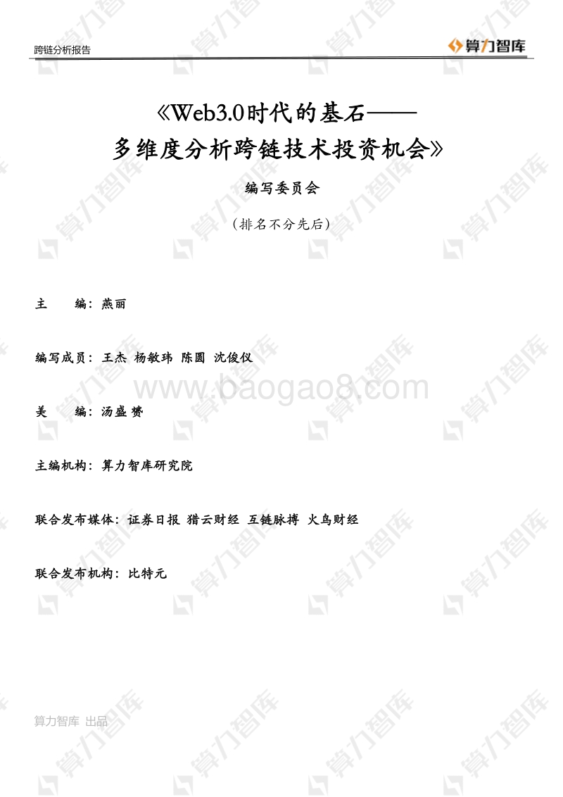 Web3.0时代的基石：多维度分析跨链技术投资机会.pdf_第2页
