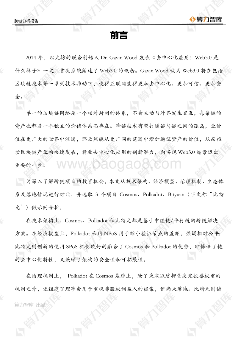 Web3.0时代的基石：多维度分析跨链技术投资机会.pdf_第3页