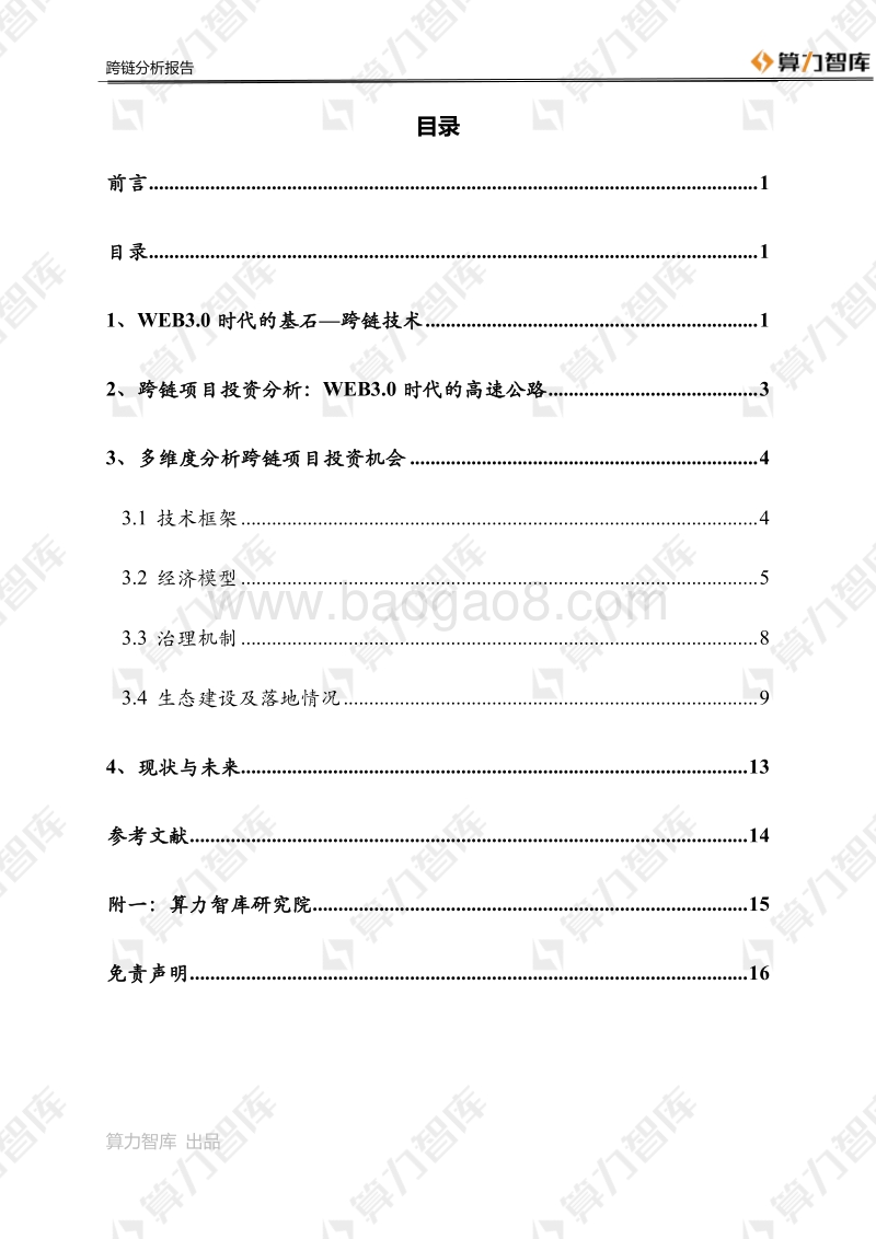 Web3.0时代的基石：多维度分析跨链技术投资机会.pdf_第5页