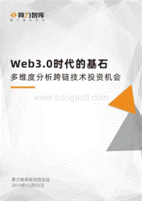 Web3.0时代的基石：多维度分析跨链技术投资机会.pdf