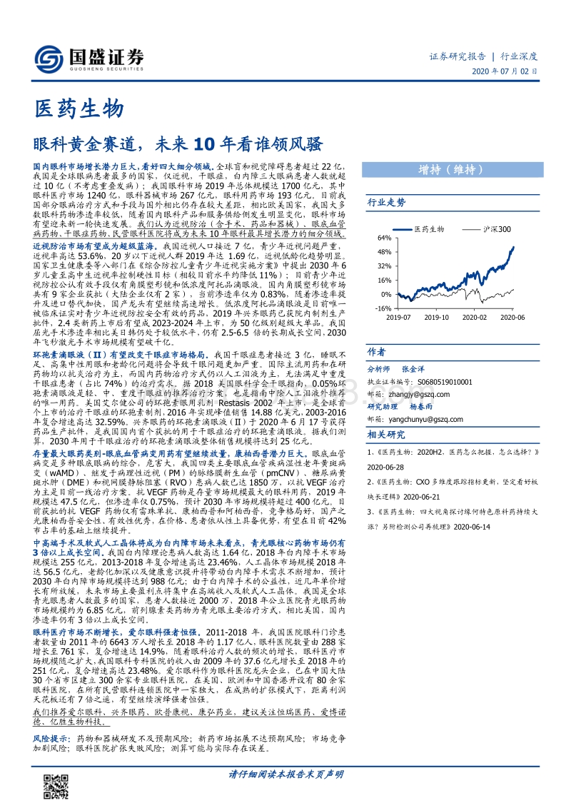 眼科黄金赛道，未来10年看谁领风骚.pdf_第1页