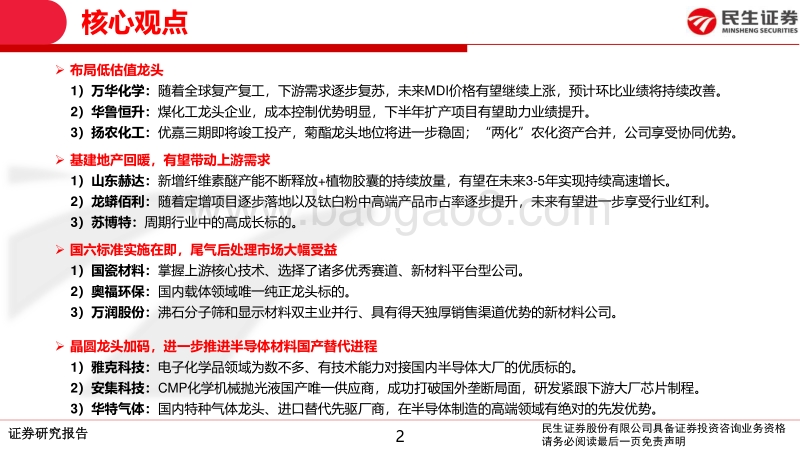 基础化工行业2020年中期策略报告：布局低估值龙头，关注高景气子行业.pdf_第2页