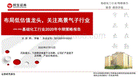 基础化工行业2020年中期策略报告：布局低估值龙头，关注高景气子行业.pdf