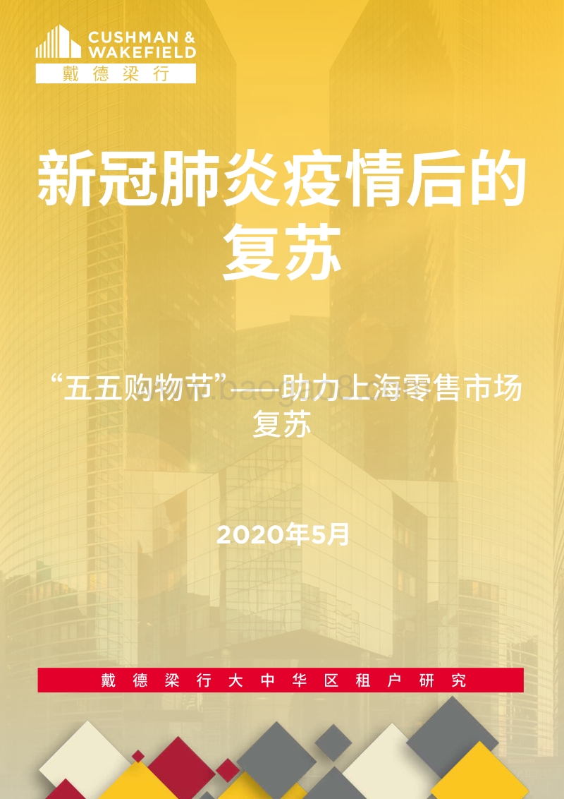 新冠肺炎疫情后的复苏：“五五购物节”——助力上海零售市场复苏.pdf_第1页