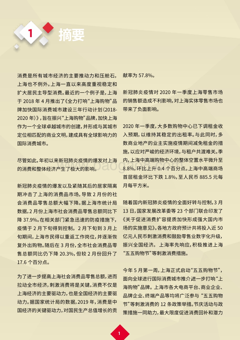 新冠肺炎疫情后的复苏：“五五购物节”——助力上海零售市场复苏.pdf_第3页