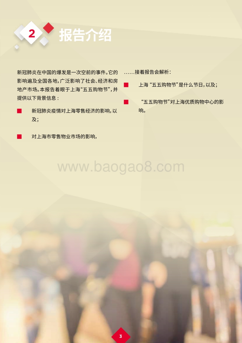 新冠肺炎疫情后的复苏：“五五购物节”——助力上海零售市场复苏.pdf_第5页