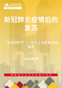 新冠肺炎疫情后的复苏：“五五购物节”——助力上海零售市场复苏.pdf