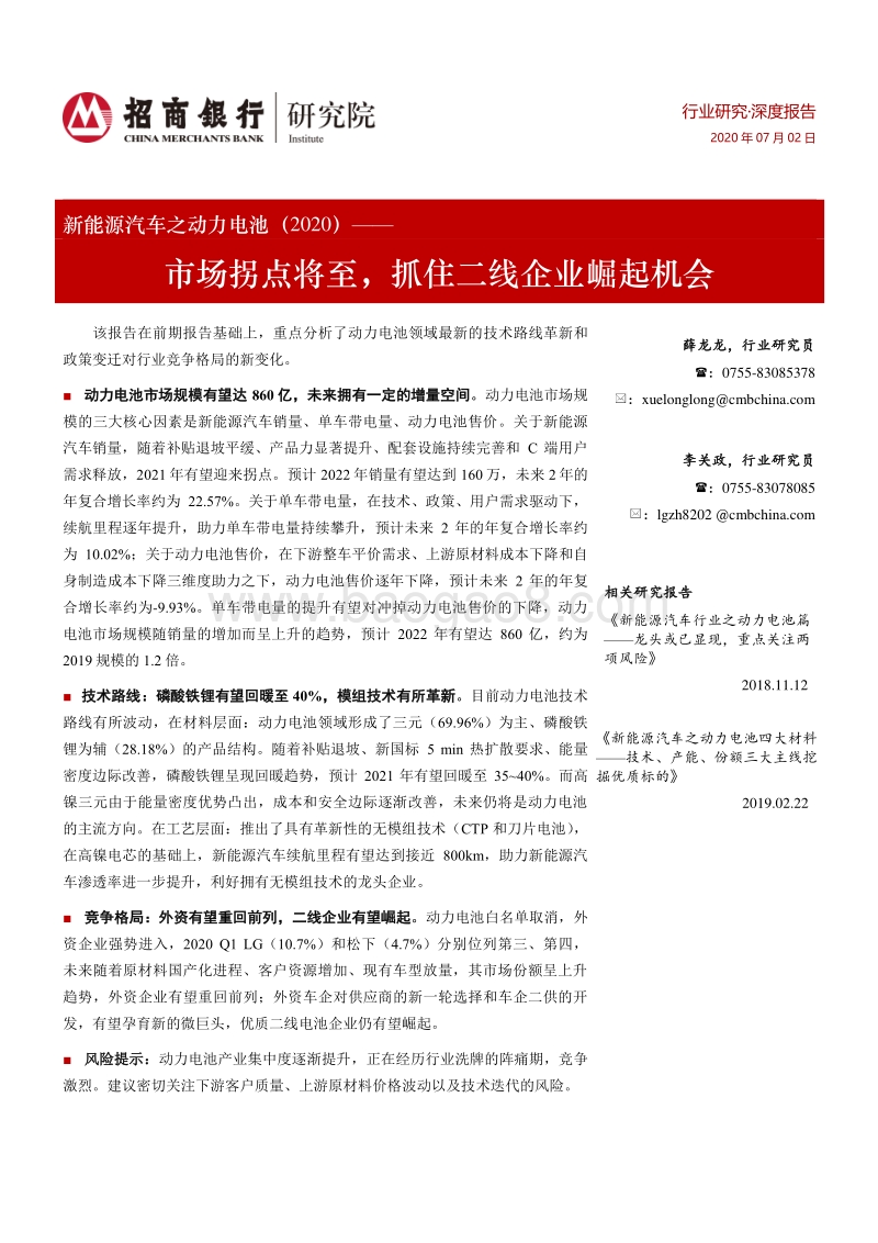 2020新能源汽车之动力电池：市场拐点将至，抓住二线企业崛起机会.pdf_第1页