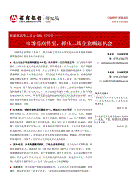 2020新能源汽车之动力电池：市场拐点将至，抓住二线企业崛起机会.pdf