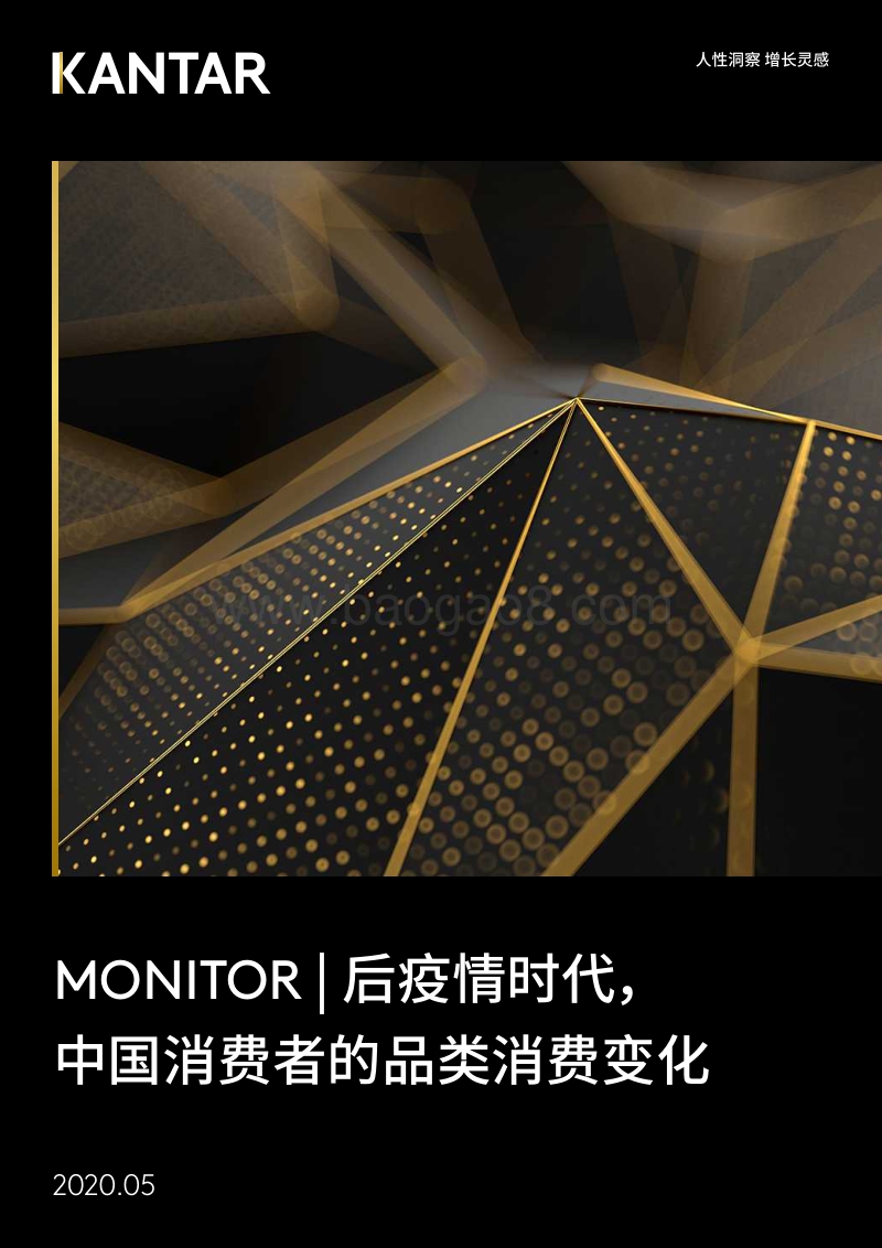 后疫情时代，中国消费者的品类消费变化.pdf_第1页